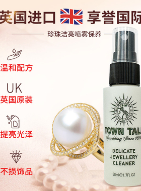 TownTalk英国泰通珍珠保养喷雾发黄提亮祛污珍珠贝母清洁护理保养