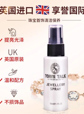 TownTalk英国泰通珠宝喷雾首饰黄金钻石K金手表带去污保养清洗液