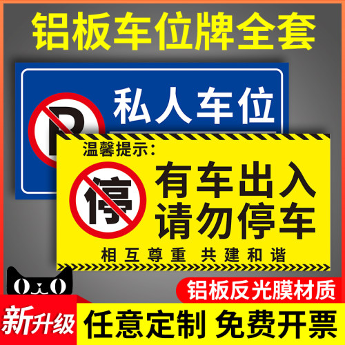 私家车位停车牌禁止停车警示牌专用车位请勿占用挂牌定制墙贴商场地下车库停车场区域请勿停车反光标识牌标牌-图0