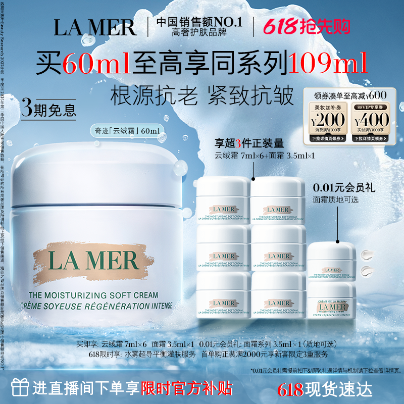 【618抢先购】海蓝之谜奇迹云绒霜修护保湿紧致舒缓抗皱官方正品
