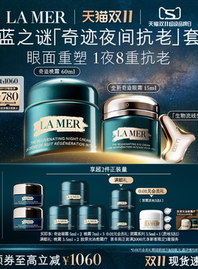 海蓝之谜奇迹夜间抗老套装抗皱