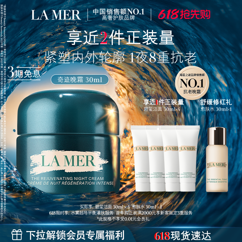 【618抢先购】海蓝之谜奇迹晚霜紧致保湿舒缓抗皱修护护肤礼盒