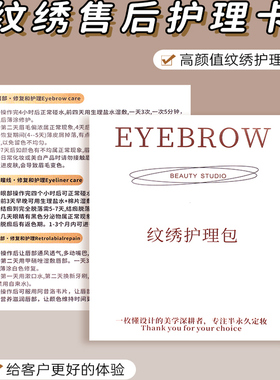 美容院纹绣护理包送顾客专用