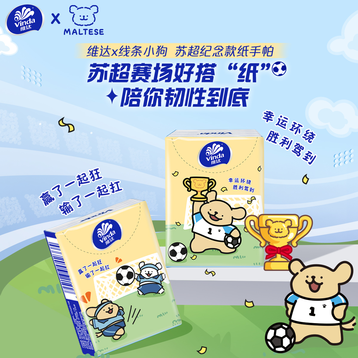 维达×线条小狗足球联名款手帕纸便携小包纸巾儿童小学生出行随身