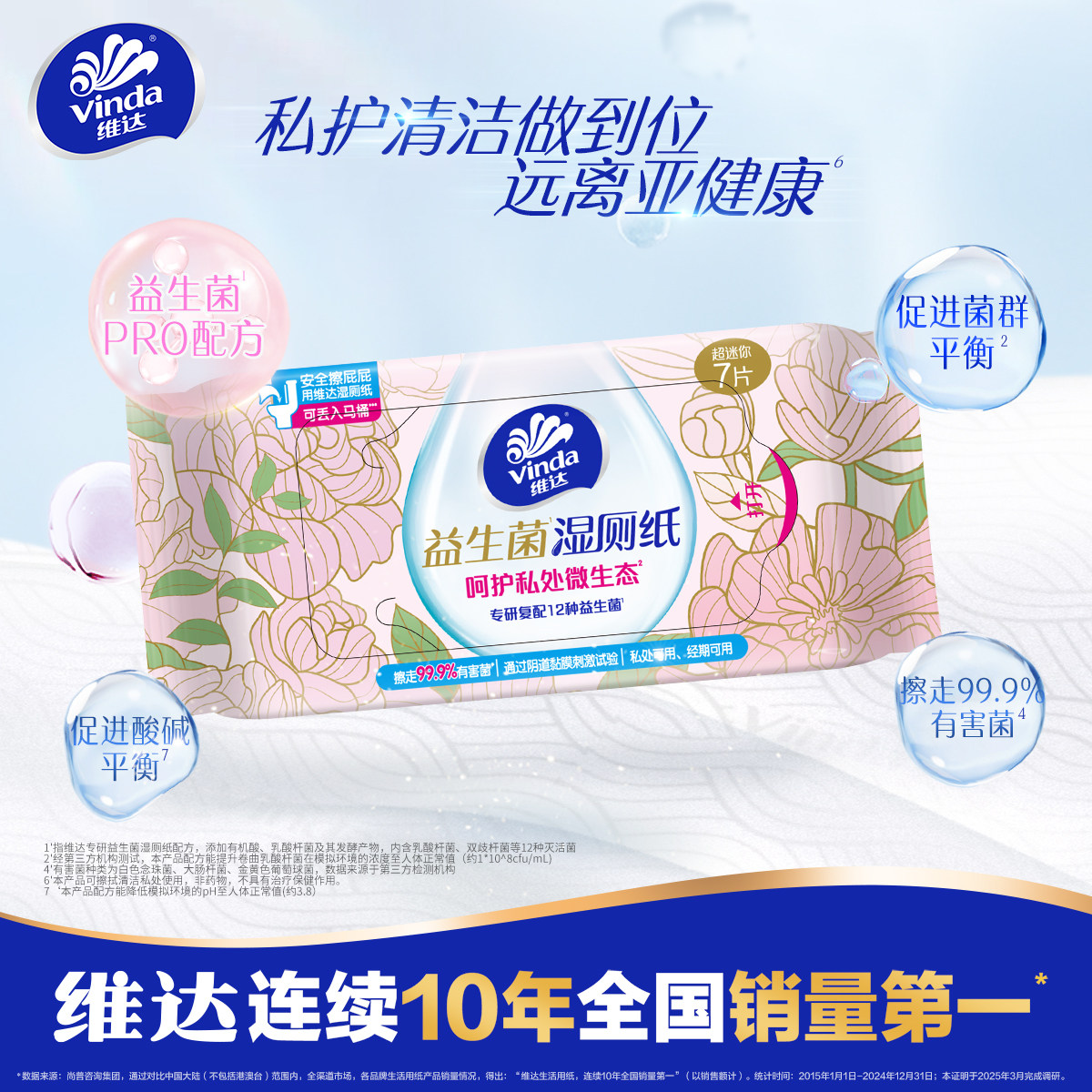 维达超迷你益生菌便携湿厕纸小包专用孕妇经期私处清洁湿巾7片6包