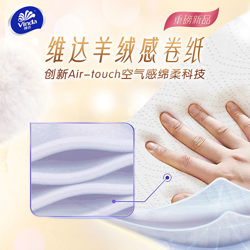 维达棉韧奢柔卷纸羊绒感纸巾卷筒纸150节10卷家用整箱厕纸实惠装