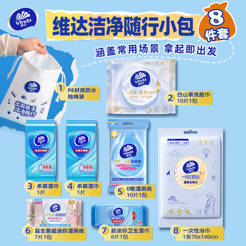 【破价清仓】维达便捷出游套组8件套