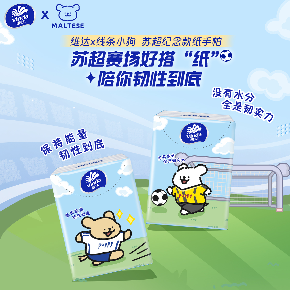 维达×线条小狗足球联名款手帕纸便携小包纸巾儿童小学生出行随身