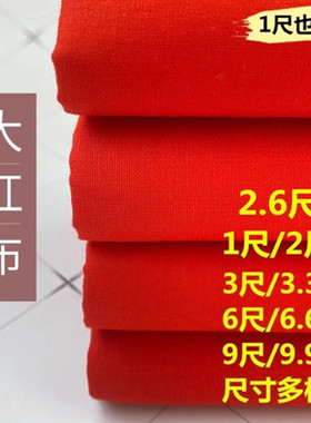 可定制任何尺寸红布黄布 蓝布三尺三 六尺六佛事布乔迁红布新车布