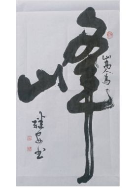 客厅字画真迹手写办公室挂画定制书画名家书法作品挂画山高人为峰