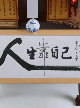 人生靠自己新中式字画办公室挂画励志手写书法茶室背景装饰画书房