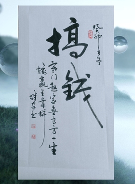 手写定制老板茶室办公室书法挂画搞钱励志装饰壁画客厅搞钱字画