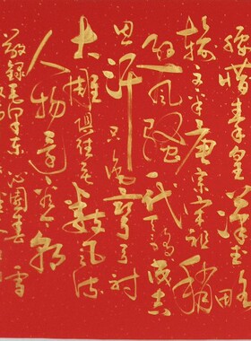 《沁园春雪》李继安老师 横幅红色洒金宣金字行书真迹书法四尺