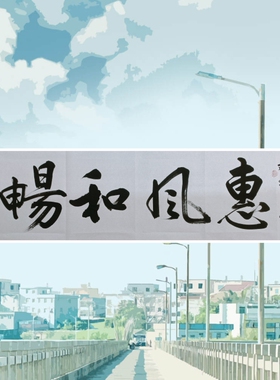 《惠风和畅》李继安手写书法作品定制办公室客厅竖式字画作品