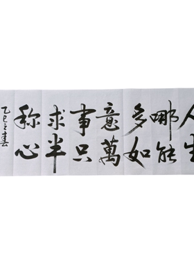 人生哪能多如意万事只求半称心书法字画办公室书房玄关装饰挂轴画