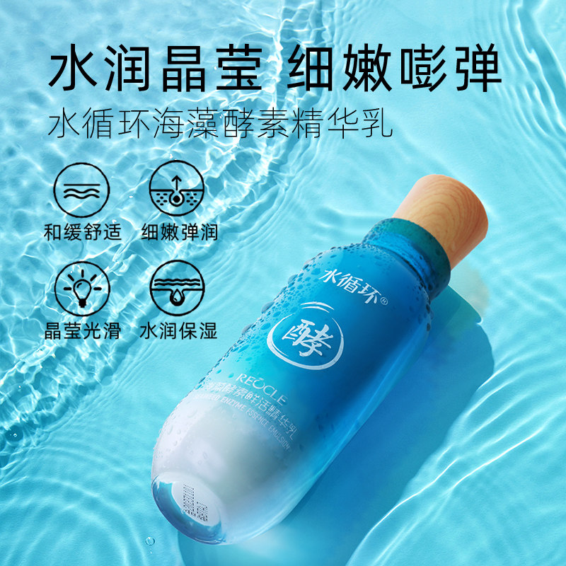 水循环海藻酵素四件套装爽肤水眼霜 reocle水循环面部护理套装