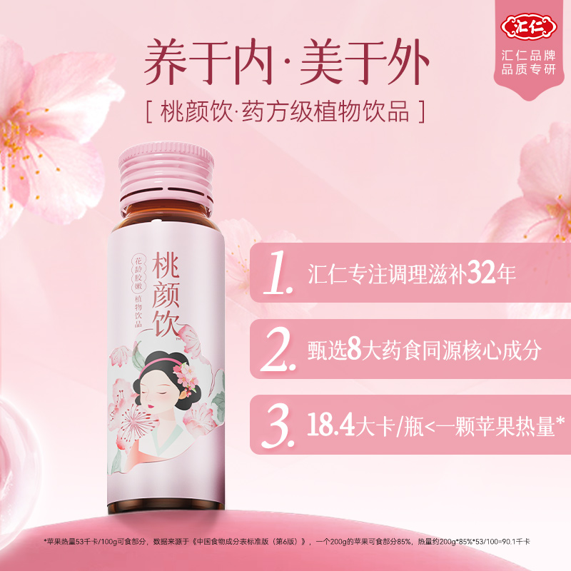 汇仁官方旗舰店桃颜饮花龄胶嫩植物饮品营养精选独立包装30ml*14