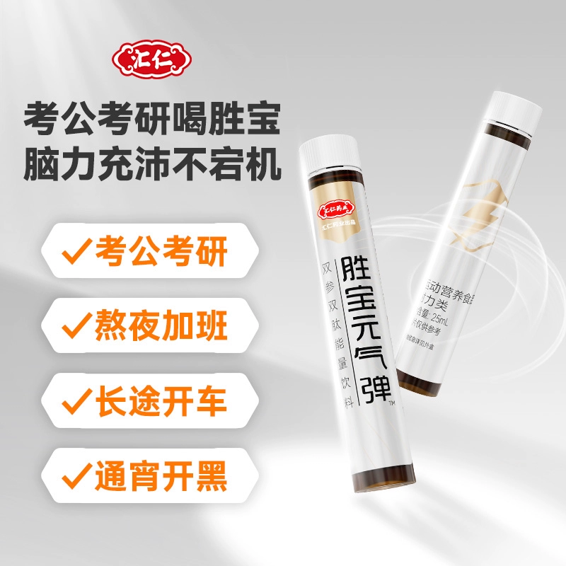汇仁胜宝元气弹双参双肽能量饮料25ML*10支运动健身营养饮品