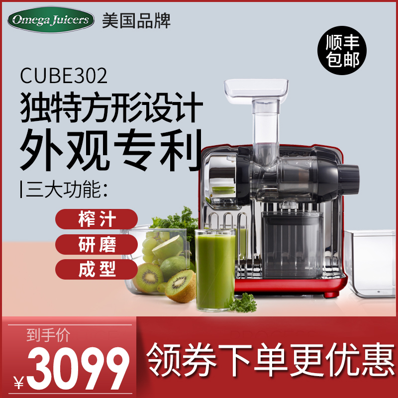 【第四代】omega juicers/歐美爵士CUBE302原汁機慢速家用榨汁機