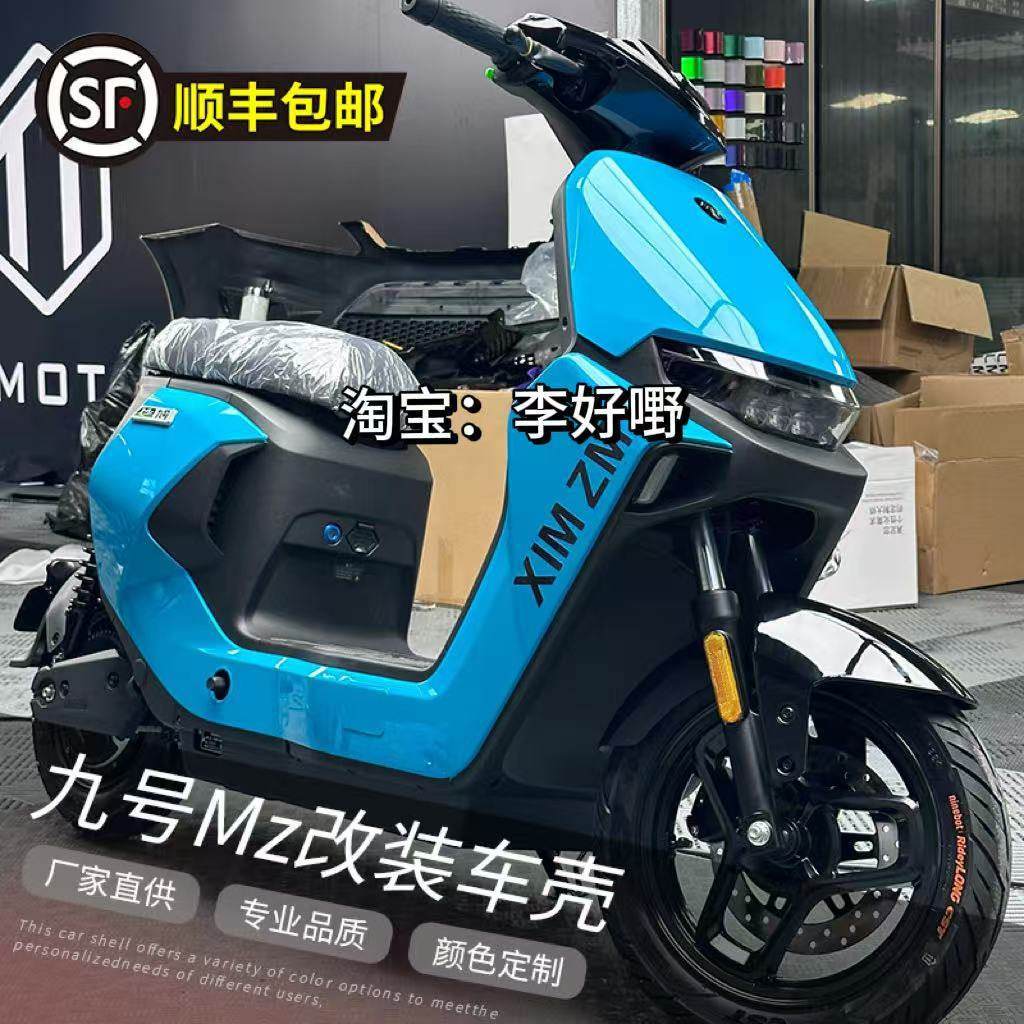 新款九号MZMIX/NZMIX全套车壳漆烤定制9号MZ110/MZMax冰裂纹外壳,淘宝优惠券,粉丝福利购,淘宝优惠卷