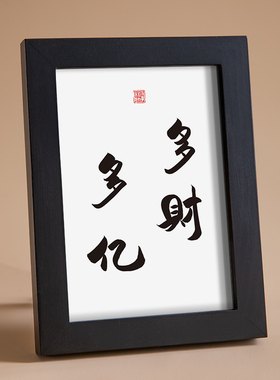多财多亿实木相框桌面装饰摆件手写书法挂画吉语祝福文艺个性礼物