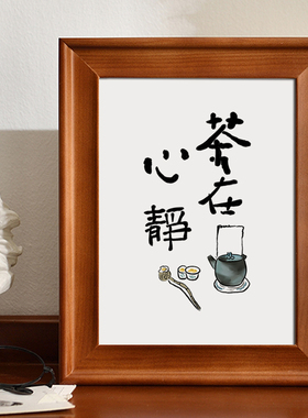 在心书法客厅桌面定制相框摆画