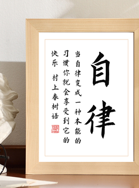 自律励志手写书法作品有框桌面