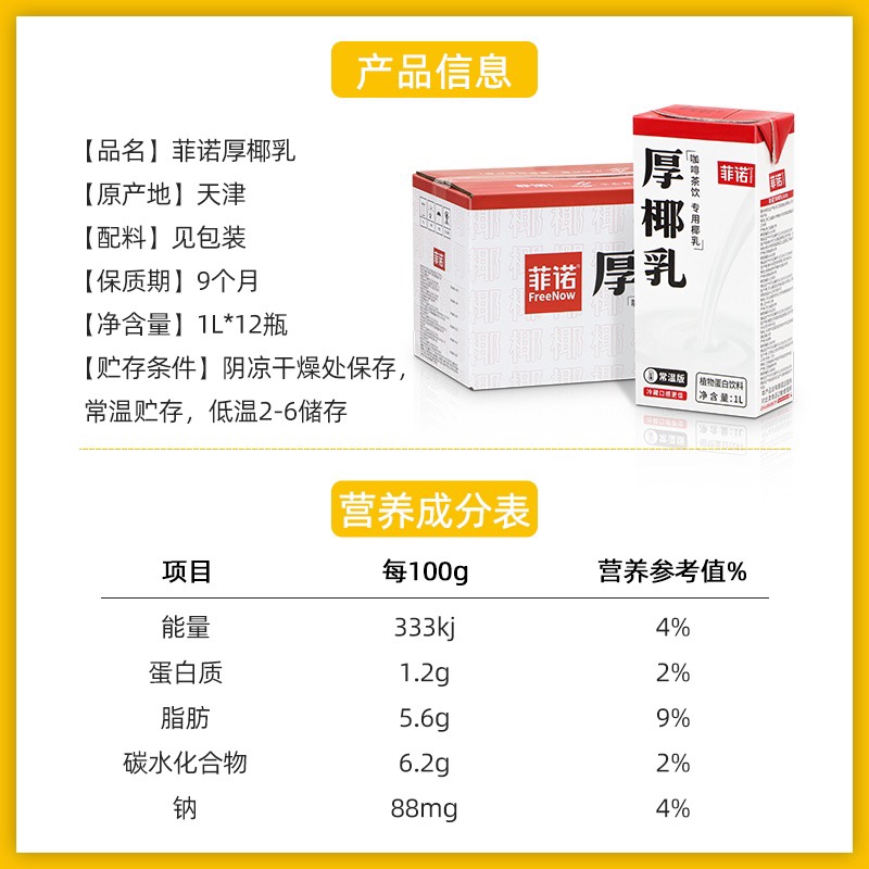 菲诺厚椰乳1L*12椰子水生打椰奶冻常温椰汁营养椰浆生椰拿铁原料 - 图0