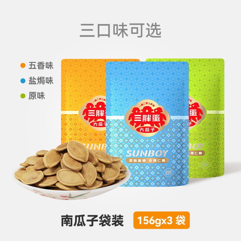 【好物】三胖蛋南瓜子3袋五香原味盐焗坚果炒货南瓜籽