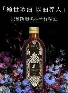 巴基斯坦赫蔓倪黑种草籽精油150ml 止痒养黑发防断发粗壮头发抖音