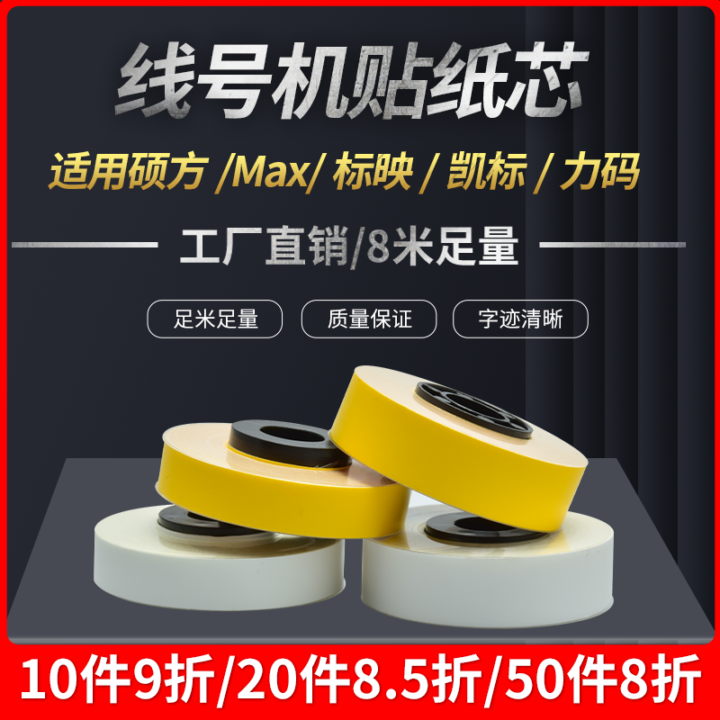 。总适用MAX线号机LM-550E/A标签贴纸LM-TP505/509/512W/Y 16米 - 图0