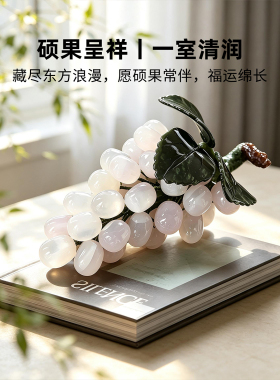 迷屿新中式玉石葡萄桌面摆件小众高级感客厅玄关办公室装饰品礼品