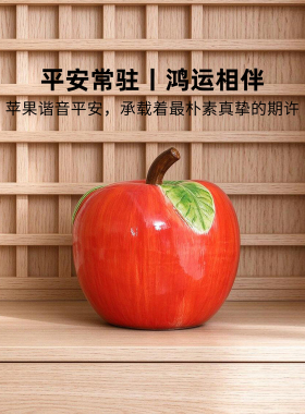 迷屿陶瓷红苹果摆件平安果雕塑新客厅玄关酒柜桌面装饰乔迁礼物