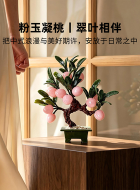 迷屿新中式粉色玉石桃子客厅盆景摆件桌面玄关高级感装饰乔迁礼品