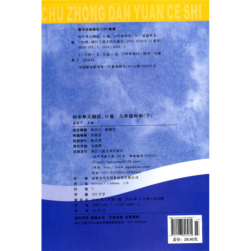 华师版2020孟建平初中单元测试八年级下科学8年级单元同步练习册检测试题期中期末总复习专项测试考试卷作业本教辅书试卷练习 工商 - 图0