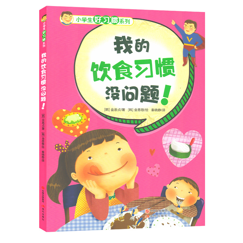 全7册小学生好习惯系列我的语言安全饮食学习生活时间理财习惯没问题儿童教育成长励志基础认知亲子阅读绘本1-2年级课外阅读书籍-图2