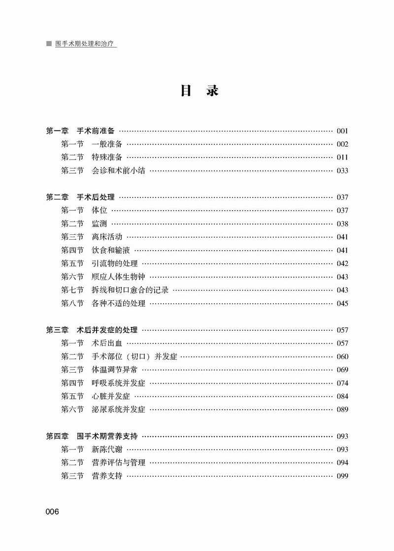 围手术期处理和治疗 手术前手术后的问题处理 介绍了围手术期各器官系统的处理方法 刘德成主编 辽宁科学技术出版社 - 图2