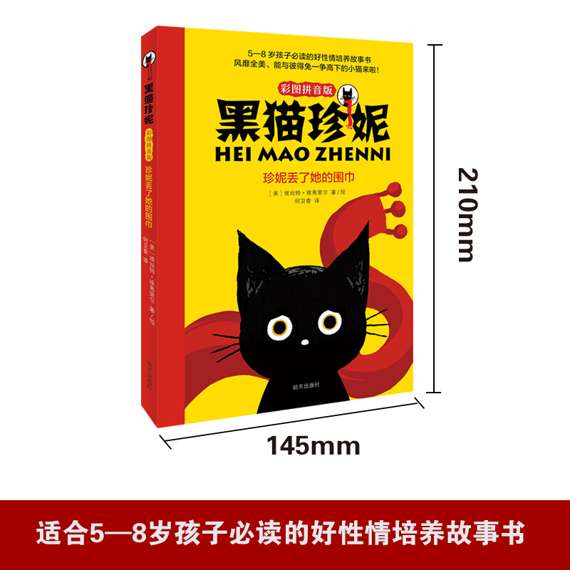 黑猫珍妮 珍妮丢了她的围巾 彩图拼音版  一二年级小学生课外阅读书籍儿童早教启蒙读物低年级亲子共读书目带拼音6-8岁经典童话