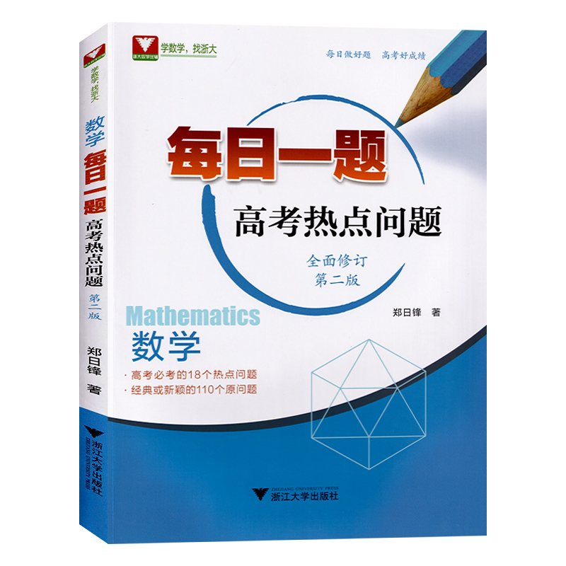 每日一题高考热点问题数学全面修订第二版高考数学热点问题培优训练高中高一高二高三数学解题策略高考数学复习备考资料书籍浙大-图3