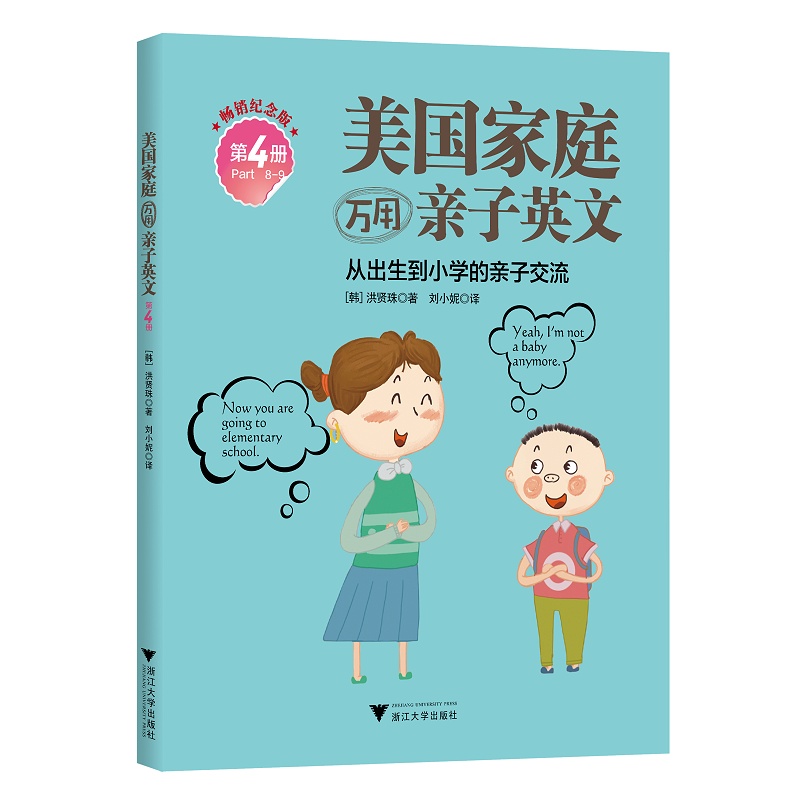 全4册 美国家庭万用亲子英文 洪贤珠著 8000句生活英语完整覆盖377种生活情境洪贤珠著简体版零基础口语有幼儿园课本少 浙江大学