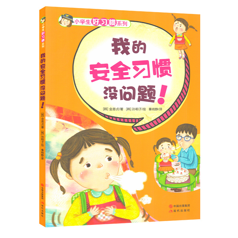 全7册小学生好习惯系列我的语言安全饮食学习生活时间理财习惯没问题儿童教育成长励志基础认知亲子阅读绘本1-2年级课外阅读书籍-图0