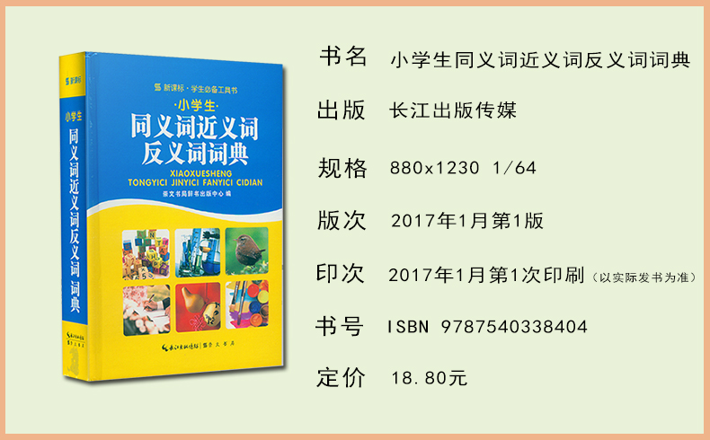 小学生同义词近义词反义词词典  学生工具书 组词造句成语多音多义字全笔顺词语词典多全功能工具书大全 长江出版传媒 - 图0