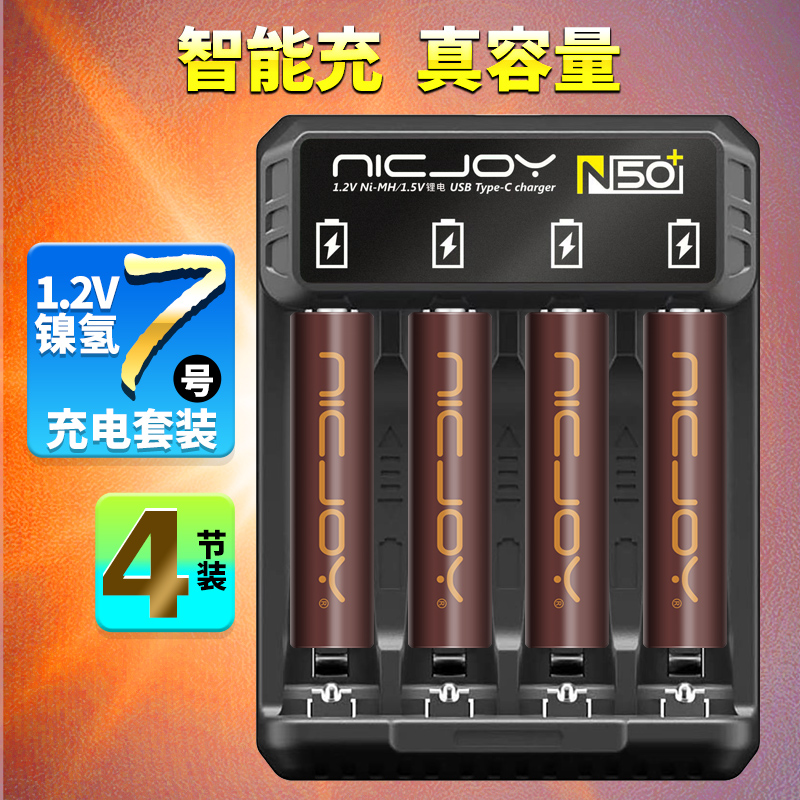 耐杰NICJOY 7号5号电池充电器 N50智能快充镍氢充电电池充电器-图2