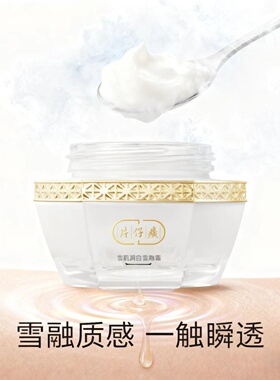 片仔癀雪融霜烟酰胺美白淡斑面霜