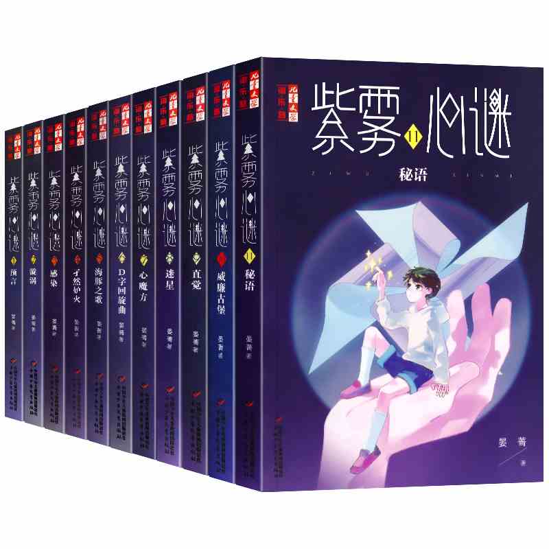 [正版现货]紫雾心谜1-11 全套11册秘语威廉古堡儿童文学淘乐酷书系悬疑推理小说少年儿童校园生活9-16我是你的守护星作者晏菁的书 - 图3