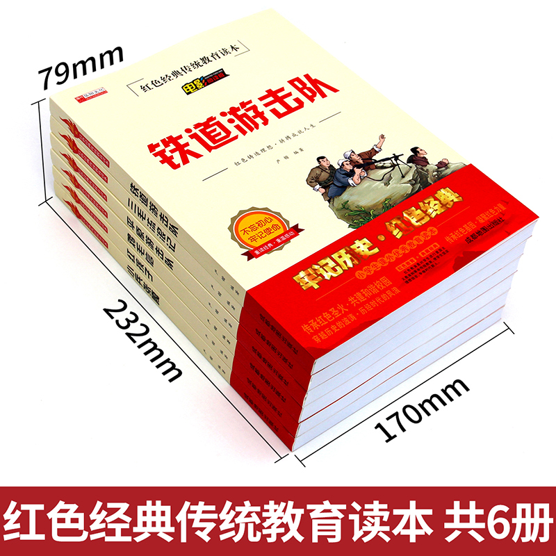 正版红色经典书籍全套6册小兵张嘎+鸡毛信的故事+平原铁道游击队+红孩子书等小学生儿童读物正版五年级课外书爱国教育传统读本HY-图2