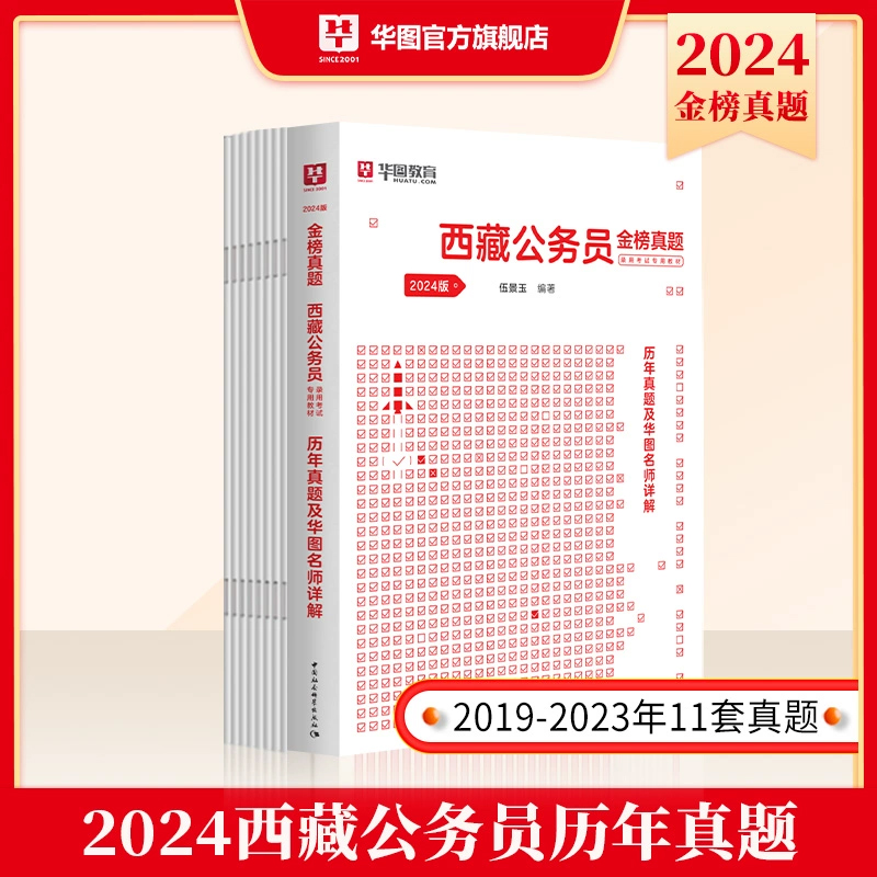 西藏真题试卷2024省考华图西藏公务员考试用书2023年西藏公务员行测申论教材历年真题试卷可搭模块宝典西藏自治区省考公务员2024-图2