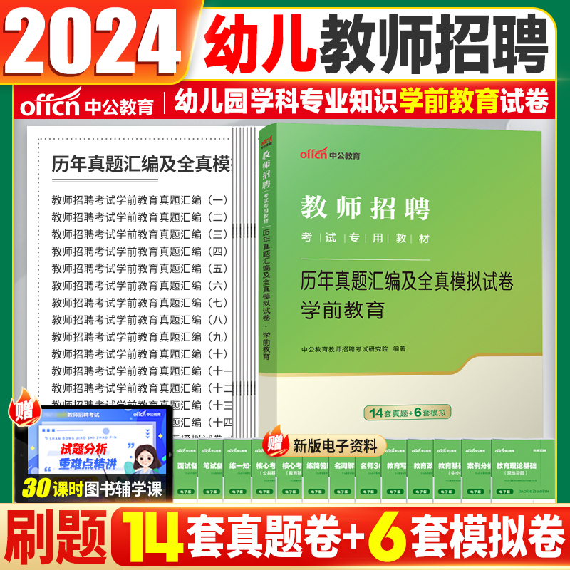 中公2024幼儿园教师招聘考试教材考编制幼儿全套用书历年真题试卷幼师考编学前教育特岗资料心理学通用版河南安徽山东四川广西贵州 - 图1