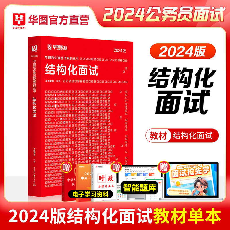 华图2024国考省考公务员面试结构化面试教材面试真题1000题无领导小组讨论公职面试山西海南内蒙古湖南辽宁贵州河南江苏省考面试 - 图1