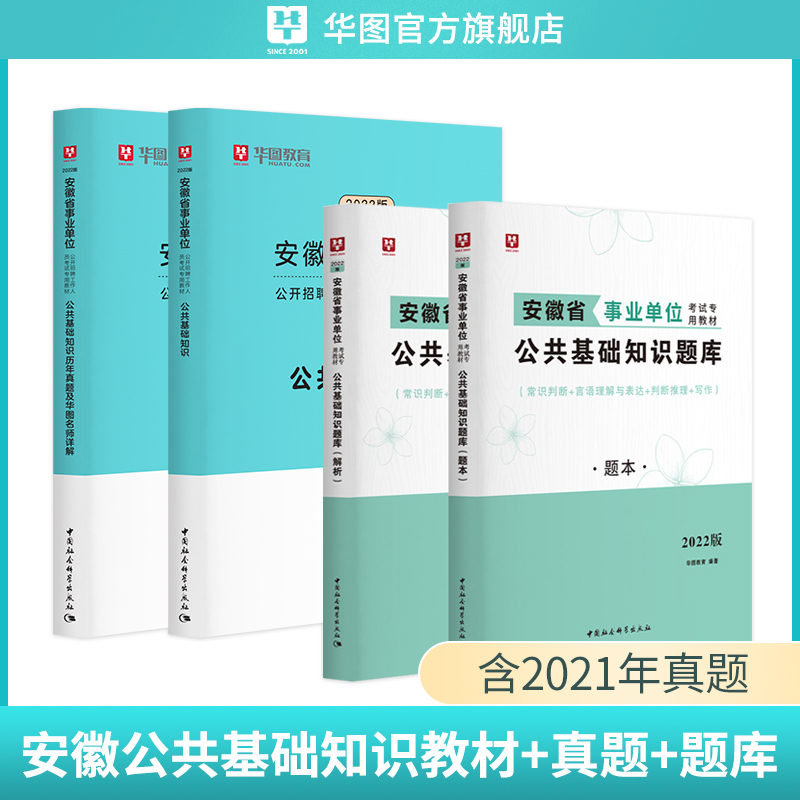 华图安徽省事业单位考试2023年综合公共基础知识教材历年真题试卷题库职业能力测试事业编制合肥池州淮南芜湖六安庆滁州蚌埠亳州市 - 图2